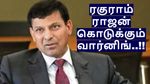 ரகுராம் ராஜன் கொடுக்கும் வார்னிங்.. அடுத்த நிதி நெருக்கடியின் துவக்கபுள்ளி இதுதான்..!!