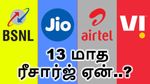 டெலிகாம் நிறுவனங்களுக்கு மட்டும் ஏன் வருடத்தில் 13 மாதங்கள்..? ஒரு ரீசார்ஜ் மூலம் எவ்வளவு வருமானம் வரும்..?