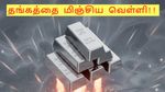 வரலாற்று உச்சத்தில் வெள்ளி விலை!! தங்கத்தை மிஞ்சியதால் ஷாக்!! வெள்ளிக்கும் வேட்டு வச்சிட்டாங்களே !!