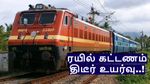 ரயில் கட்டணம் திடீர் உயர்வு.. மக்கள் அதிர்ச்சி.. எந்த டிக்கெட்-க்கு கட்டணம் உயர்கிறது..?- முழு விபரம்
