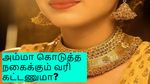 அம்மா கொடுத்த தங்க நகைக்கு வரி கட்டணுமா..? சட்டம் என்ன சொல்கிறது..? முழு விபரம் இதோ!