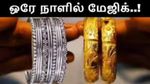 ஒரே நாளில் தலைகீழான தங்கம்,வெள்ளி! 80-களுக்கு பிறகு இப்படி ஒரு வீழ்ச்சியா? இனி என்ன செய்யலாம்?