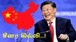 சீனாவின் அடுத்த மாஸ்டர்பிளான்.. அந்த ஏரியா, இந்த ஏரியா எல்லா ஏரியாலையும் ஐயா கில்லி..!!