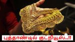 Gold Rate today: புத்தாண்டில் குட்நியூஸ்.. தங்கம் விலை ரூ.1 லட்சத்திற்கு கீழ் குறைந்தது..!
