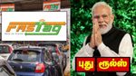 பிப்.1 முதல் எல்லாமே மாறுது.. கார், ஜீப், வேன் ஓனர்களுக்கு புது ரூல்ஸ்.. இனி சிரமம் இருக்காது.. விவரம் இதோ.. | New FASTag rules from Feb 1