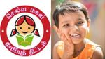 செல்வமகள் சேமிப்பு திட்டத்தில் பெண் குழந்தை எதிர்காலத்திற்காக ரூ.25 லட்சம் சேர்ப்பது எப்படி?