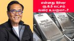 1 கிலோ வெள்ளி விலை ரூ.6.5 லட்சம் வரை உயரும்.. அடித்து சொல்லும் Robert Kiyosaki.. அப்போ தொடர்ந்து வாங்கலாமா..?!