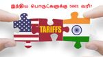 இந்திய ஏற்றுமதியாளர்களுக்கு பேரிடி!! 500% இறக்குமதி வரி விதிக்கும் மசோதாவுக்கு டிரம்ப் பச்சைக்கொடி!!