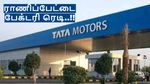 ராணிப்பேட்டை அடையாளம் மாறப்போகுது.. டாடா JLR முதல் கார் டெலிவரி.. அதுவும் இந்த ஸ்பெஷல் கார்..!