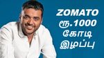 நேற்று ராஜினாமா, இன்று ரூ.1000 கோடி இழப்பு.. Zomato தீபிந்தர் கோயல்-க்கு வந்த ஷாக் நியூஸ்..!!