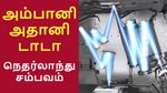 அம்பானி, அதானி பணத்தை வைச்சுக்கிட்டு என்ன பன்றாங்க.. நெதர்லாந்து-ல் இவ்வளவு பெரிய விஷயம் நடக்குது..!!