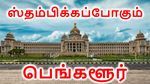 ஸ்தம்பிக்கப்போகும் பெங்களூர்.. நாளை பேருந்துகள் இயங்காது.. சொந்த ஊருக்கு போகும் தமிழர்களுக்கு நெருக்கடி..!!