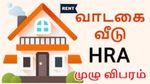 பெங்களூரு, ஹைதராபாத் இருப்பவர்களுக்கு ஜாக்பாட்! 2026-ல் HRA வரி விலக்கு புதிய அப்டேட்! முழு விளக்கம்.!