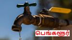 பெங்களூரில் தண்ணீர் சப்ளை கட்.. மக்களுக்கு திண்டாட்டம் தான்..!