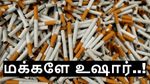 சிகரெட் விற்பனையில் மோசடி நடக்குது.. புதிய வரியை வைத்து மக்களை ஏமாற்றும் கடைக்காரர்கள்..!!