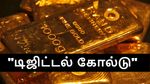 கொஞ்ச நஞ்ச பேச்சா பேசுனீங்க.. “டிஜிட்டல் தங்கம்” இப்போ தரைதட்டி நிக்குது.. இதுக்குமேல குறைந்தால் ஜீரோ தான்..!!