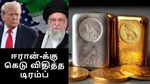 தங்கம் விலையில் சூறாவளி.. ஈரான்-க்கு கெடு விதித்த டிரம்ப்.. லீவு முடிந்து வரும் சீனா.. மக்களே ரெடியா இருங்க..!