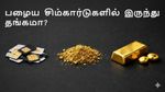 பழைய சிம் கார்டுகளில் இருந்து உண்மையிலேயே தங்கத்தை பிரித்து எடுக்க முடியுமா? அதிர வைத்த சீனர்..!!