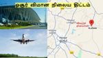 ஓசூர் ஏர்போர்ட் திட்டத்தில் உறுதியாக நிற்கும் தமிழக அரசு!! டிட்கோ வெளியிட்ட முக்கிய அப்டேட்!!