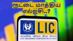 என்ன தல.. ரூட்டை மாத்திட்டீங்க போலியே.. 17 லட்சம் கோடி போர்ட்ஃபோலியோ.. LIC-யின் ஐடி பங்கு முதலீடு உயர்வு..!!