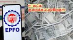 EPFO திட்டத்தில் வட்டியை குறைக்கிறதா மத்திய அரசு? தனியார் துறை ஊழியர்கள் அதிர்ச்சி!!