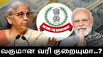 பட்ஜெட் 2026ன் மிகப்பெரிய எதிர்பார்ப்பு.. வருமான வரியில் மாற்றம் வருமா..? உண்மையில் சாத்தியமா..?