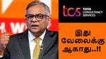 TCS கண்ட்ரோலில் எடுக்கும் சந்திரசேகரன்! அப்போ CEO கிருதிவாசன்? TATAவில் மிகப்பெரிய மாற்றம்! IT ஊழியர்களே உஷார்