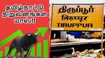 மொத்தமாக வாரிக்கொண்ட திருப்பூர்.. பங்குச்சந்தையில் நடக்கும் அட்ராசிட்டி.. தமிழ்நாட்டு நிறுவனங்கள் மாஸ்!!