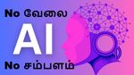 இனி வேலை செய்யவே தேவையில்லை.. மாசம் மாசம் அக்கவுண்டில் பணம் வரும்..! ஏஐ உருவாக்கிய புதிய பொருளாதாரம்..!