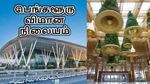 வெறிச்சோடி போன பெங்களூரு விமான நிலையம்.. 42 விமானங்கள் ரத்து..!!