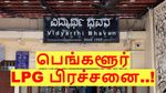 பெங்களூரு வித்யார்த்தி பவன்-க்கு வந்த நிலைமையை பாத்தீங்களா..? மோசமாகும் எல்பிஜி பற்றாக்குறை பிரச்சனை..!!