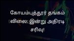 கோயம்புத்தூர் தங்கம் விலை: இன்று அதிரடி சரிவு! மார்ச் 6 நிலவரம், முதலீட்டாளர்கள் கவனிக்க வேண்டியவை