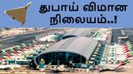 துபாய் விமான நிலையத்தில் டிரோன் விபத்து.. இந்தியர் உட்பட 4 பேர் காயம்..!!
