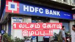 52 வார சரிவில் HDFC வங்கி பங்குகள்.. ஓரேயொரு நபர் செய்த வேலையால்.. ரூ.1 லட்சம் கோடி காலி..!!!