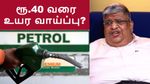 பெட்ரோல் விலை ரூ.40 வரை உயர வாய்ப்பு? ஆனந்த் ஸ்ரீனிவாசன் சொன்ன அந்த ஒரு விஷயம்.. மீண்டும் வருகிறதா Oil Bond?