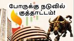 போருக்கு நடுவில் குத்தாட்டம்! சென்செக்ஸ் 2350 புள்ளிகள் உயர உண்மை காரணம் என்ன? பங்குகளில் முதலீடு செய்யலாமா?
