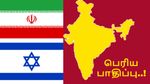 ஈரான்-இஸ்ரேல் மோதல்: இந்தியாவுக்கு தான் பெரிய பாதிப்பு.. அடுத்தடுத்து நடக்கும் பாதிப்பு..!!