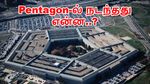 வெளியான ரகசியம்.. ஈரான் மீதான போர்.. டிரம்ப் சொன்னது பொய்யா..? Pentagon-ல் நடந்தது என்ன..?