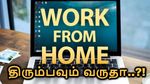 மீண்டும் Work From Home.. கொரோனாவை விட மோசமானது இந்த ஈரான் போர்..!!