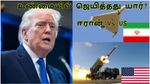 உண்மையில் யார் ஜெயிச்சது? ஈரான் வியூகமா? அமெரிக்காவின் வெற்றியா? இந்தியாவுக்கு நிம்மதி எப்போது?