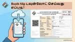 சட்டமன்ற தேர்தல் 2026: உங்களின் Booth Slip-ஐ ஆன்லைனில் டவுன்லோட் செய்வது எப்படி?