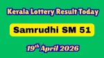 கேரளா லாட்டரி சம்ருதி SM 51 முடிவுகள் வெளியீடு: உங்களை கோடீஸ்வரனாக்கும் அதிர்ஷ்ட எண் இதுதானா?