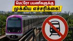 பெங்களூரு மெட்ரோ பயணிகளே கவனத்திற்கு! இன்று காலை பர்பிள் லைனில் திடீர் மாற்றம் - சிக்கலில் சிக்காதீர்கள்!