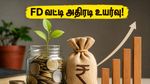 பேங்க் ஆஃப் இந்தியா வாடிக்கையாளர்கள் கவனத்திற்கு: FD வட்டி விகிதத்தில் அதிரடி மாற்றம் - உங்கள் சேமிப்பிற்கு இனி அதிக லாபம்!