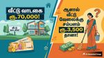 வீட்டு வாடகை ரூ.70,000! ஆனால் வீட்டு வேலைக்கு சம்பளம் ரூ.3,500 தானா! அநியாயம் சார் இது!