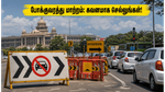பெங்களூருவில் இன்று பக்ரீத்: போக்குவரத்து நெரிசலில் சிக்காமல் இருக்க இந்த முக்கிய மாற்றங்களை உடனே தெரிந்துகொள்ளுங்கள்!