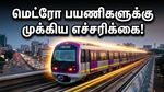 திங்கட்கிழமை காலை ஆபீஸ் கிளம்புறீங்களா? பெங்களூரு மெட்ரோ பயணிகளுக்கு ஒரு முக்கிய எச்சரிக்கை!