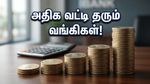 எஃப்டி வட்டி குறையப்போகுதா? மே 2026-ல் அதிக லாபம் தரும் வங்கிகளின் ரகசிய பட்டியல்!