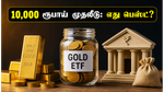 கையில் 10,000 ரூபாய் இருக்கா? தங்கம் மற்றும் எஃப்டி முதலீட்டில் எது உங்களுக்கு அதிக லாபம் தரும்?