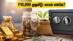 தங்கம் விலை உச்சத்தில் இருக்கும்போது ₹10,000-ஐ எதில் முதலீடு செய்வது? லாபகரமான ரகசிய வழி இதோ!